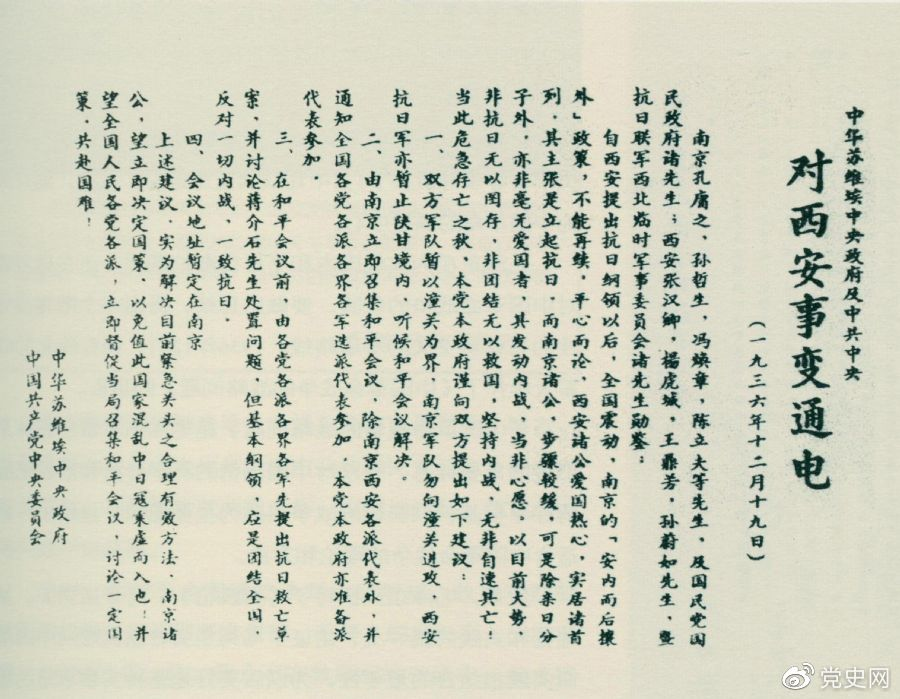 1936年12月19日，中華蘇維埃中央政府和中共中央發(fā)表主張和平解決西安事變的《通電》。